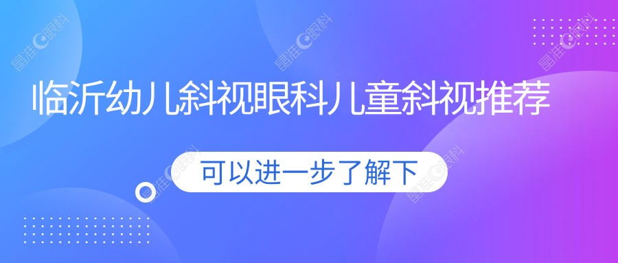 临沂幼儿斜视眼科儿童斜视推荐