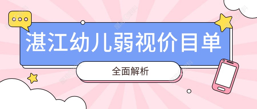 湛江幼儿弱视价目单全面解析