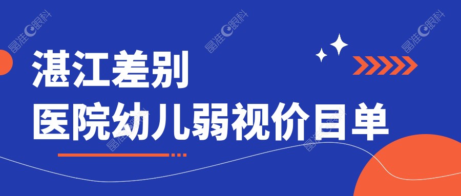湛江差别医院幼儿弱视价目单
