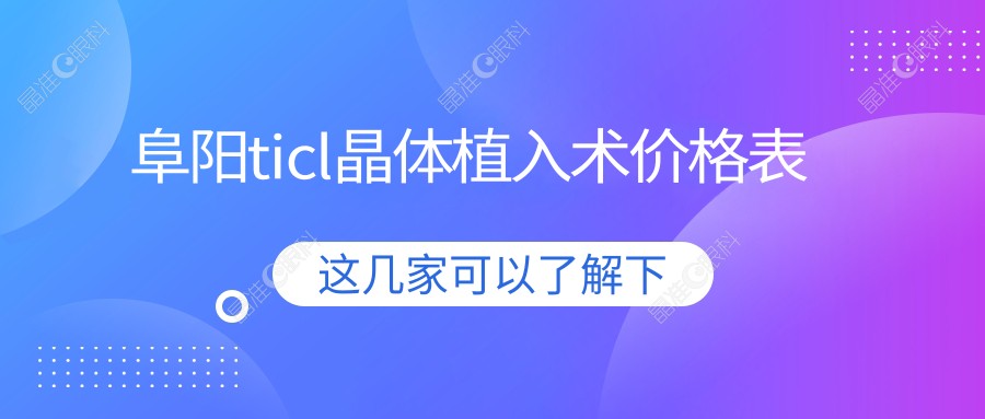 阜阳ticl晶体植入术价格表