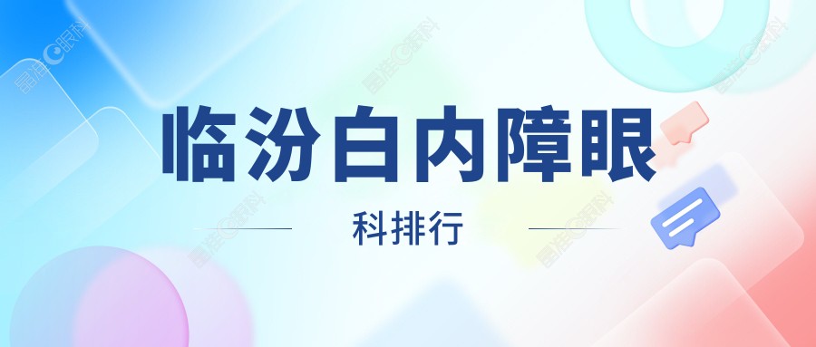 临汾白内障眼科排行