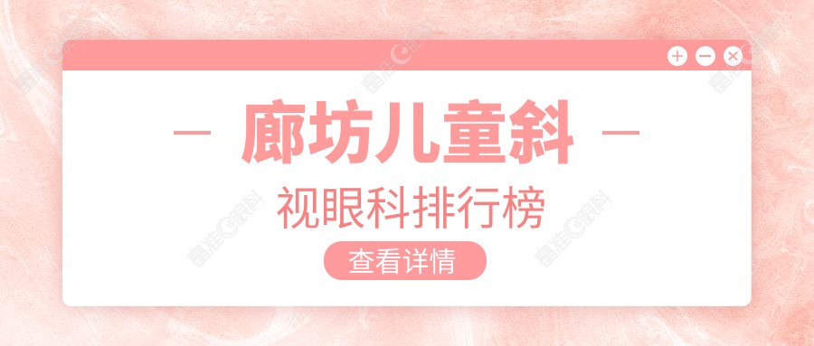 廊坊儿童斜视眼科排行榜
