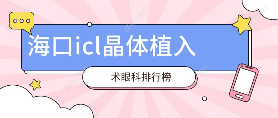 海口icl晶体植入术眼科排行榜