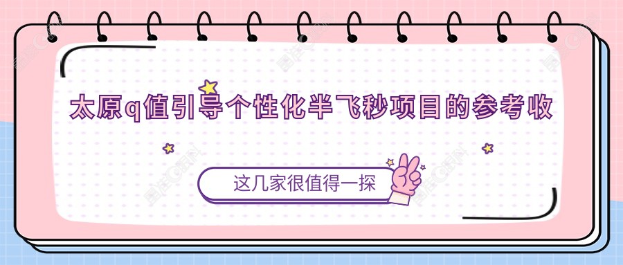 太原q值引导个性化半飞秒项目的参考收费价格表