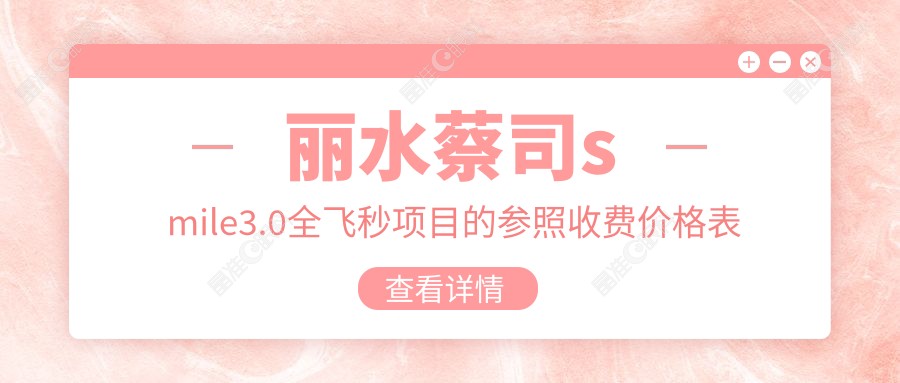 丽水蔡司smile3.0全飞秒项目的参照收费价格表