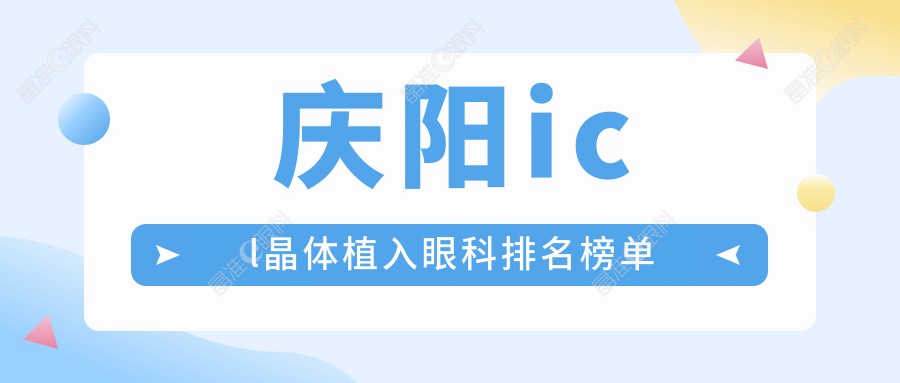 庆阳icl晶体植入眼科排名榜单
