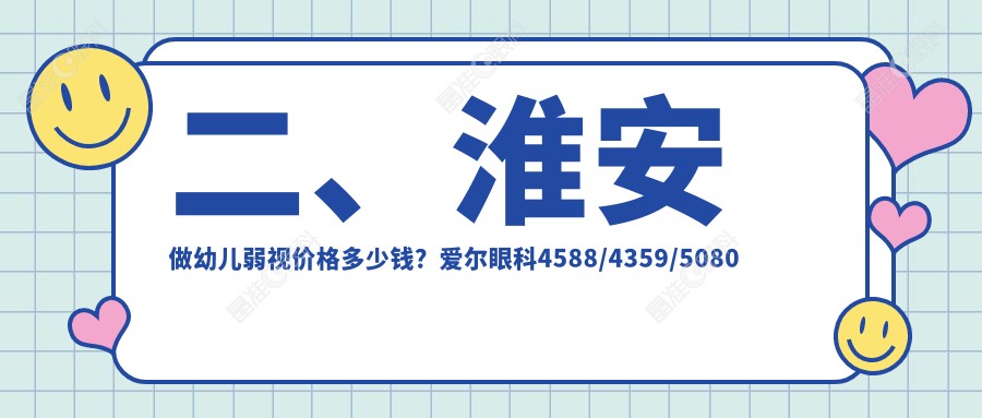二、淮安做幼儿弱视价格多少钱？爱尔眼科4588/4359/5080