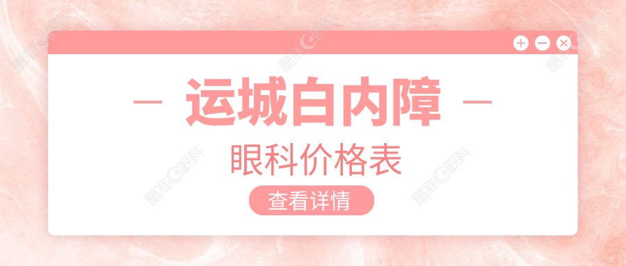 运城白内障眼科价格表