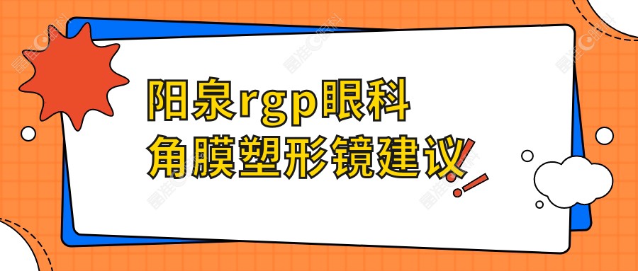 阳泉rgp眼科角膜塑形镜建议