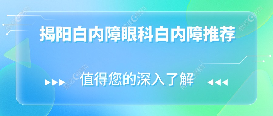 揭阳白内障眼科白内障推荐