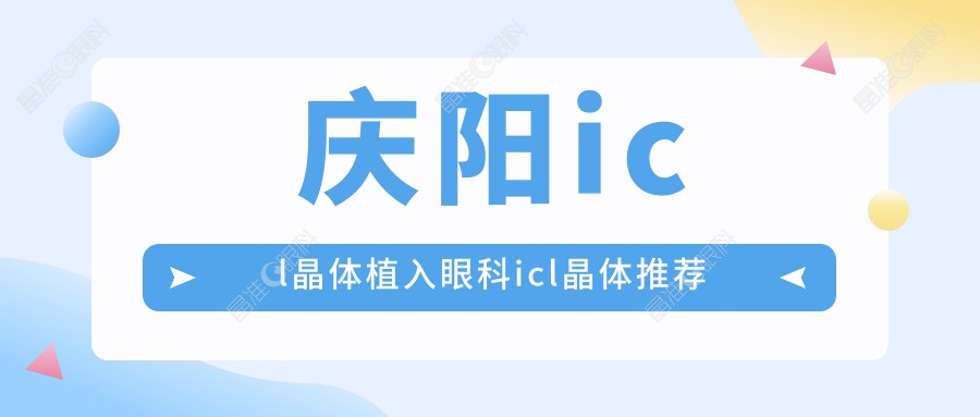 庆阳icl晶体植入眼科icl晶体推荐