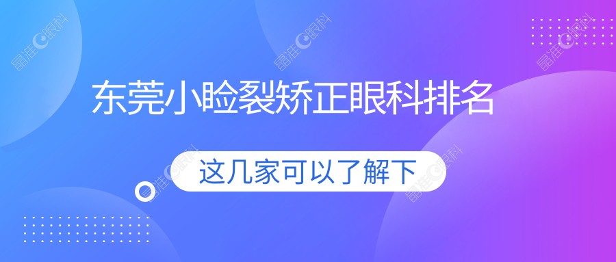 东莞小睑裂矫正眼科排名