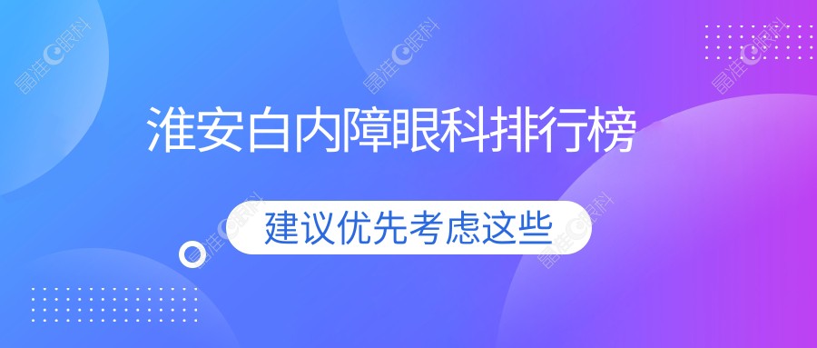 淮安白内障眼科排行榜
