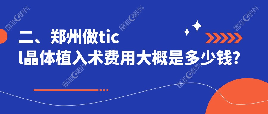 二、郑州做ticl晶体植入术费用大概是多少钱？视光眼科华厦21558/美视美康21269/奥弗克25799