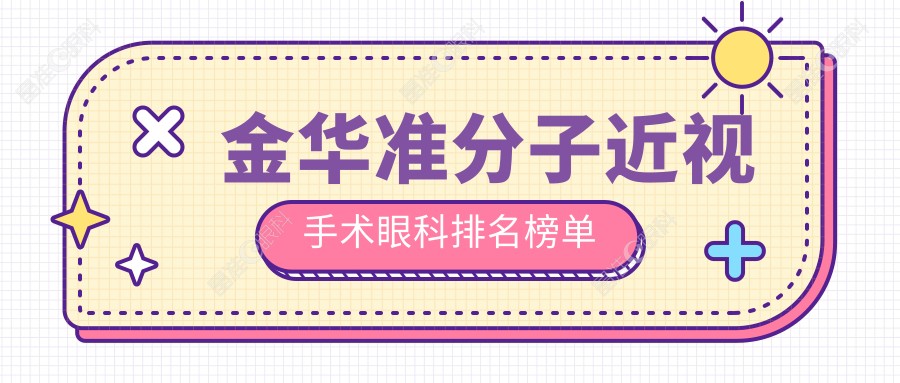 金华准分子近视手术眼科排名榜单
