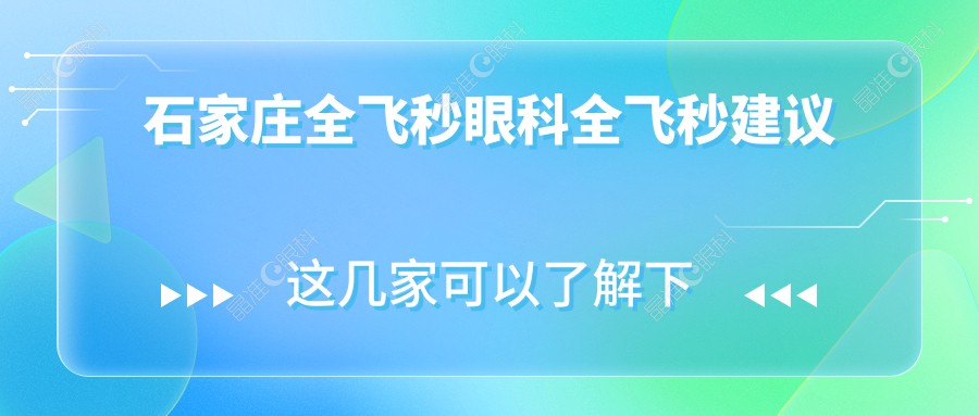 石家庄全飞秒眼科全飞秒建议