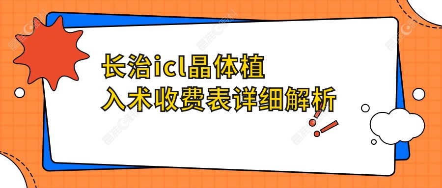 长治icl晶体植入术收费表详细解析