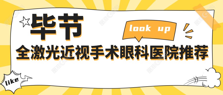 毕节全激光近视手术眼科医院推荐
