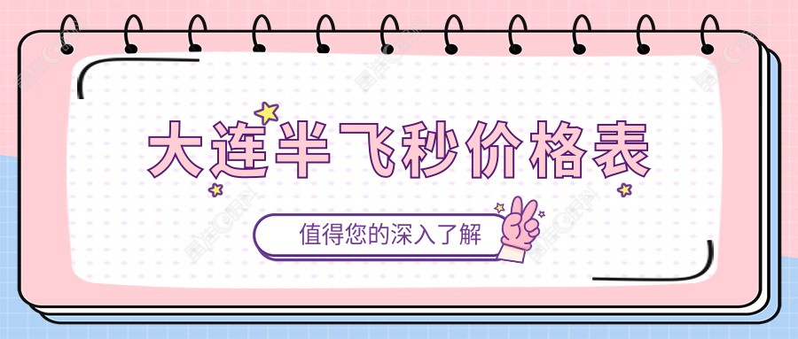 大连半飞秒价格表