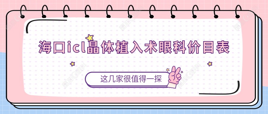 海口icl晶体植入术眼科价目表