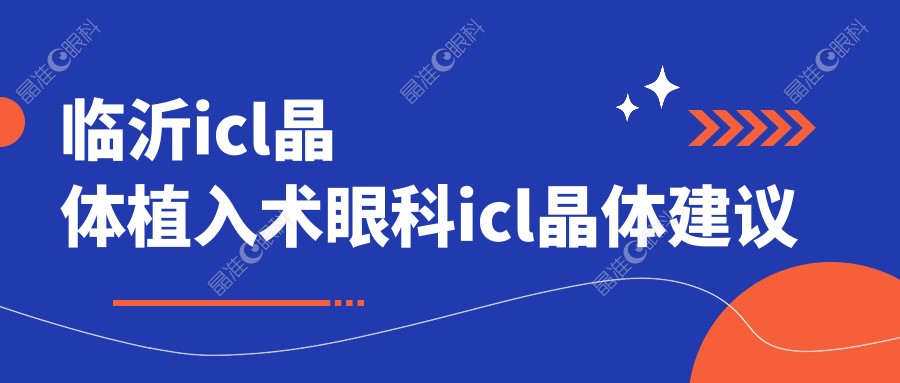临沂icl晶体植入术眼科icl晶体建议