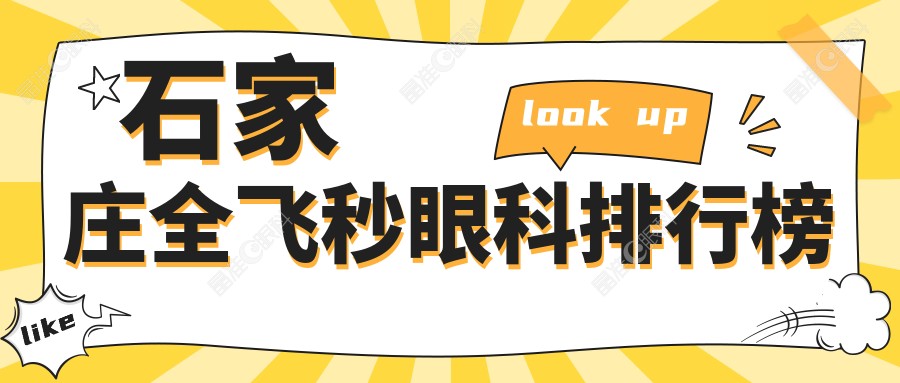石家庄全飞秒眼科排行榜