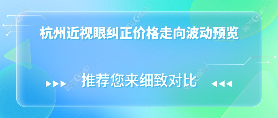 杭州近视眼纠正价格走向波动预览