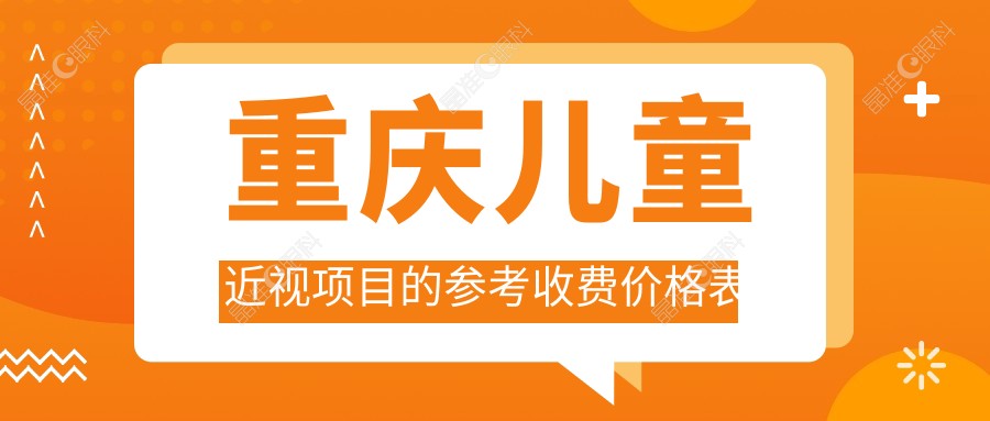 重庆儿童近视项目的参考收费价格表