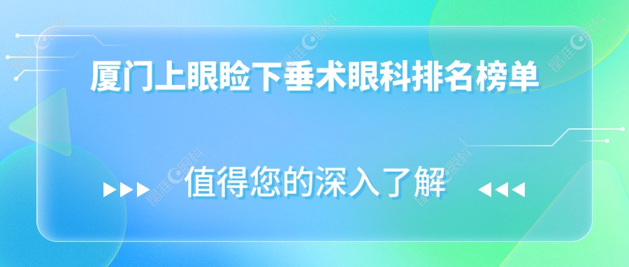 厦门上眼睑下垂术眼科排名榜单