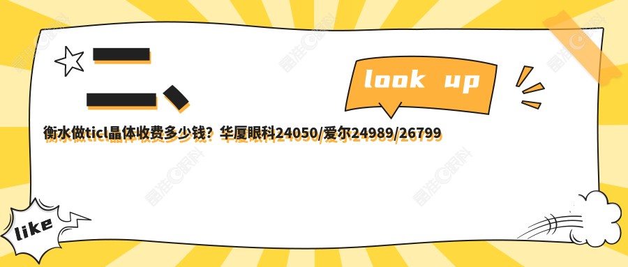 二、衡水做ticl晶体收费多少钱？华厦眼科24050/爱尔24989/26799