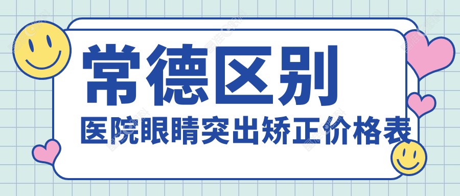 常德区别医院眼睛突出矫正价格表