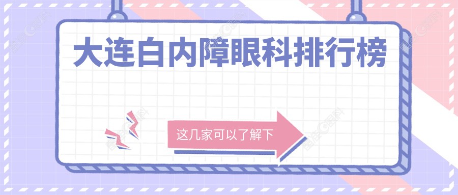 大连白内障眼科排行榜