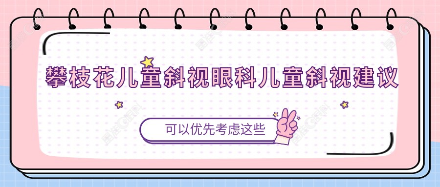 攀枝花儿童斜视眼科儿童斜视建议