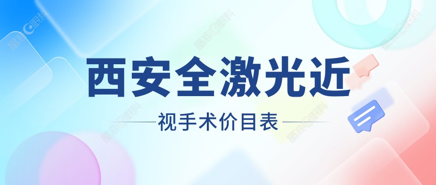 西安全激光近视手术价目表
