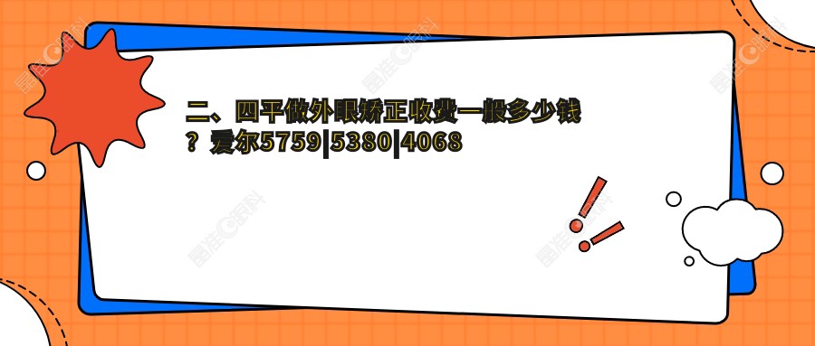 二、四平做外眼矫正收费一般多少钱？爱尔5759|5380|4068