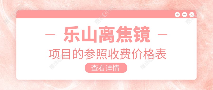 乐山离焦镜项目的参照收费价格表