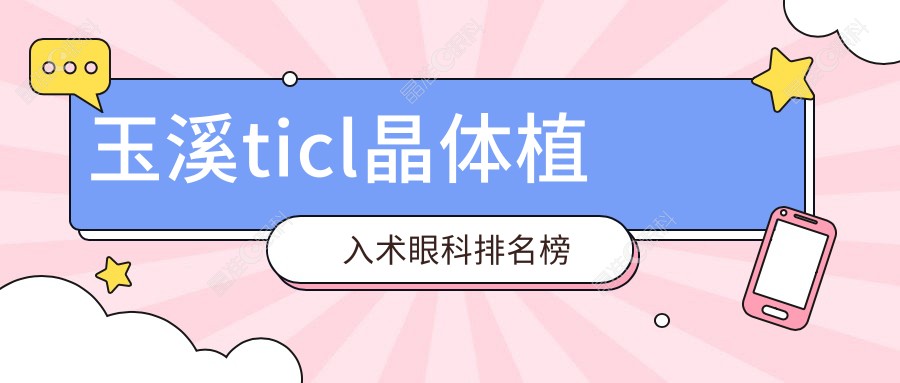 玉溪ticl晶体植入术眼科排名榜
