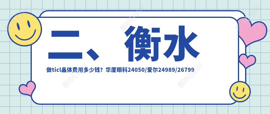 二、衡水做ticl晶体费用多少钱？华厦眼科24050/爱尔24989/26799