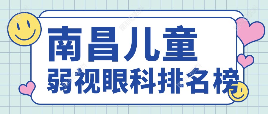南昌儿童弱视眼科排名榜