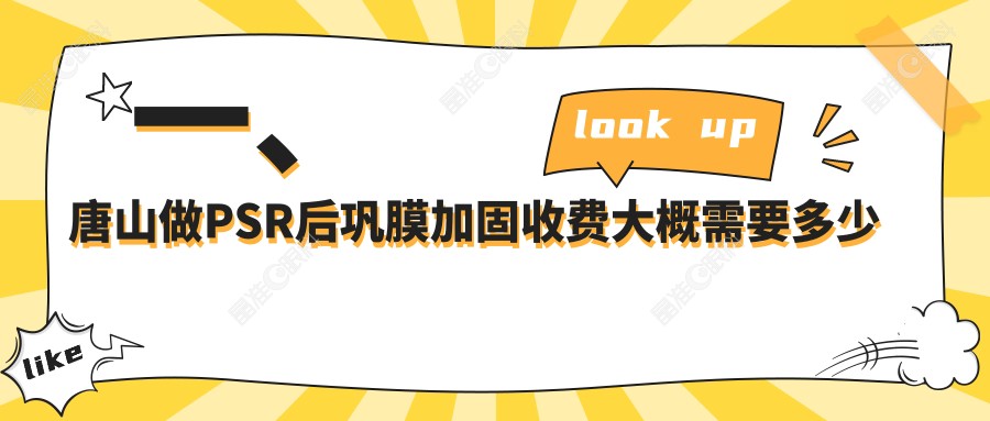 一、唐山做PSR后巩膜加固收费大概需要多少钱？发布2025唐山PSR后巩膜加固价格表