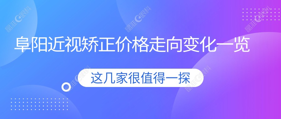 阜阳近视矫正价格走向变化一览