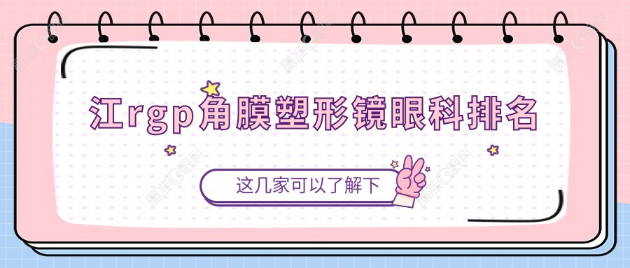 江rgp角膜塑形镜眼科排名