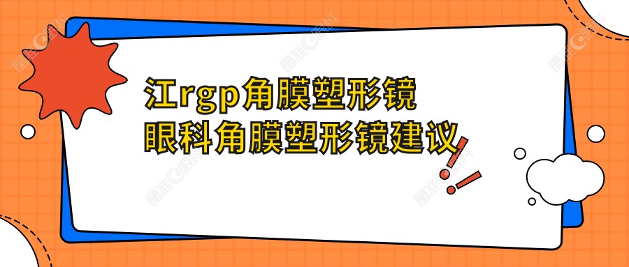 江rgp角膜塑形镜眼科角膜塑形镜建议