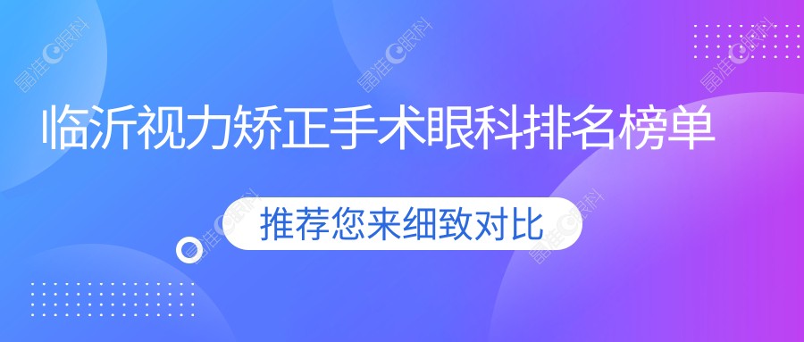 临沂视力矫正手术眼科排名榜单