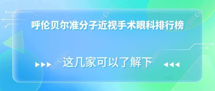 呼伦贝尔准分子近视手术眼科排行榜