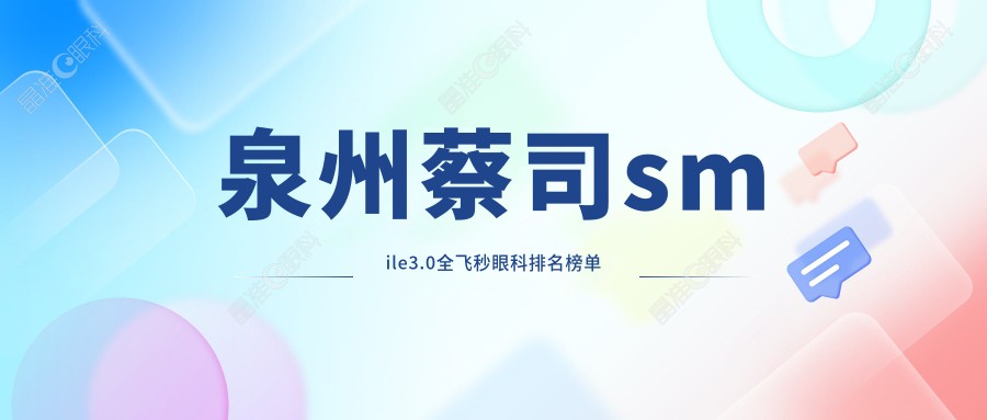 泉州蔡司smile3.0全飞秒眼科排名榜单