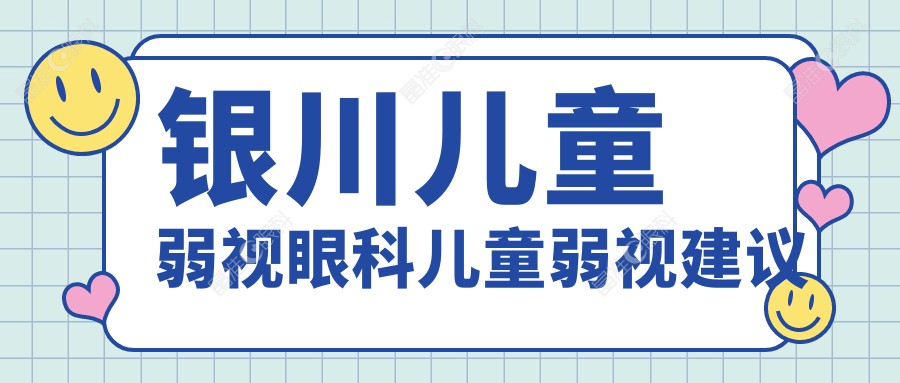 银川儿童弱视眼科儿童弱视建议