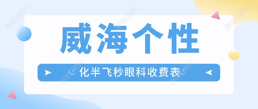 威海个性化半飞秒眼科收费表