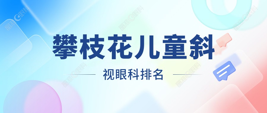 攀枝花儿童斜视眼科排名