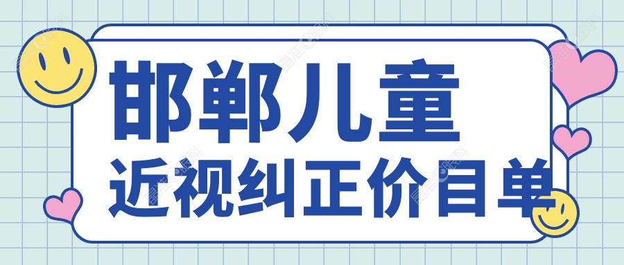 邯郸儿童近视纠正价目单